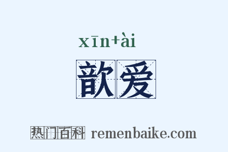 歆爱是什么意思的图片